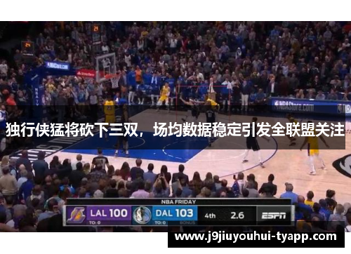 独行侠猛将砍下三双，场均数据稳定引发全联盟关注