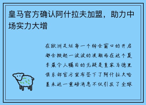 皇马官方确认阿什拉夫加盟，助力中场实力大增