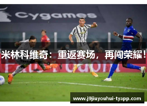 米林科维奇：重返赛场，再闯荣耀！
