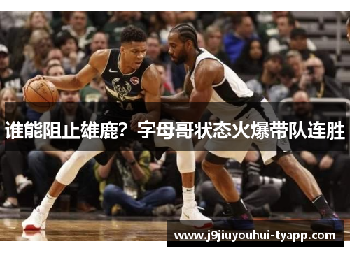 谁能阻止雄鹿？字母哥状态火爆带队连胜