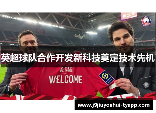 英超球队合作开发新科技奠定技术先机