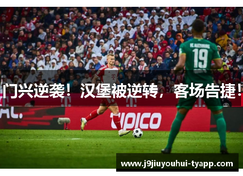 门兴逆袭！汉堡被逆转，客场告捷！