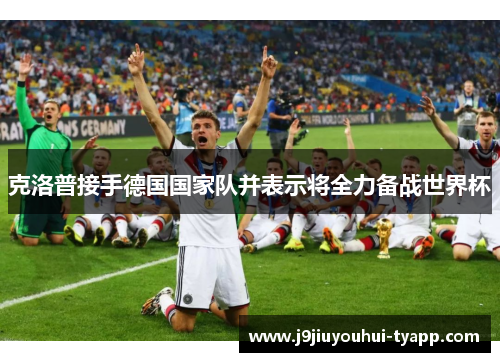 克洛普接手德国国家队并表示将全力备战世界杯