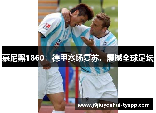 慕尼黑1860：德甲赛场复苏，震撼全球足坛