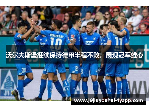 沃尔夫斯堡继续保持德甲半程不败，展现冠军雄心