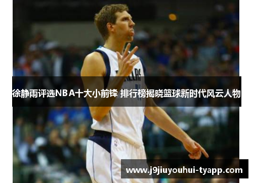 徐静雨评选NBA十大小前锋 排行榜揭晓篮球新时代风云人物