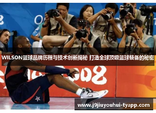 WILSON篮球品牌历程与技术创新揭秘 打造全球顶级篮球装备的秘密