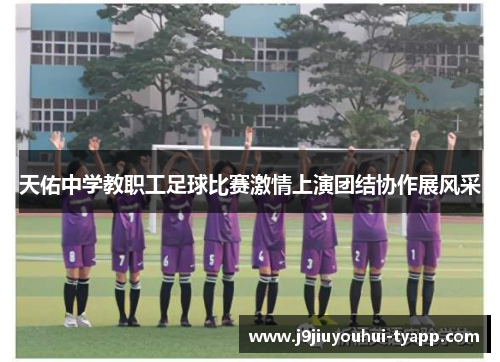 天佑中学教职工足球比赛激情上演团结协作展风采