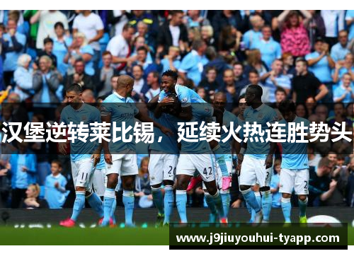 汉堡逆转莱比锡，延续火热连胜势头