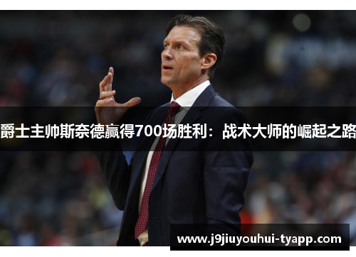 爵士主帅斯奈德赢得700场胜利：战术大师的崛起之路