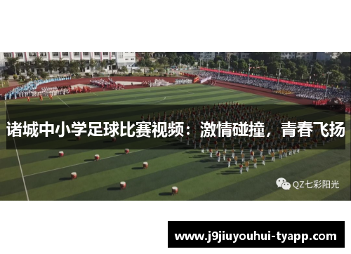 诸城中小学足球比赛视频：激情碰撞，青春飞扬