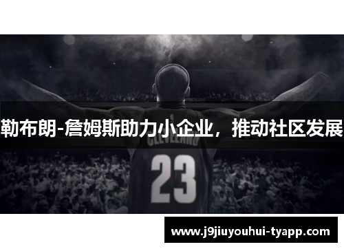 勒布朗-詹姆斯助力小企业，推动社区发展