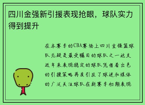 四川金强新引援表现抢眼，球队实力得到提升