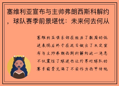 塞维利亚宣布与主帅弗朗西斯科解约，球队赛季前景堪忧：未来何去何从？