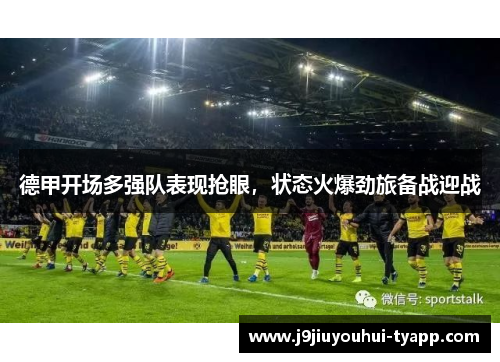 德甲开场多强队表现抢眼，状态火爆劲旅备战迎战