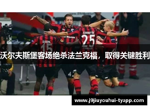 沃尔夫斯堡客场绝杀法兰克福，取得关键胜利