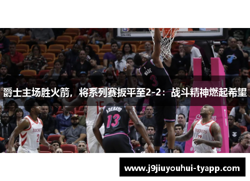 爵士主场胜火箭，将系列赛扳平至2-2：战斗精神燃起希望