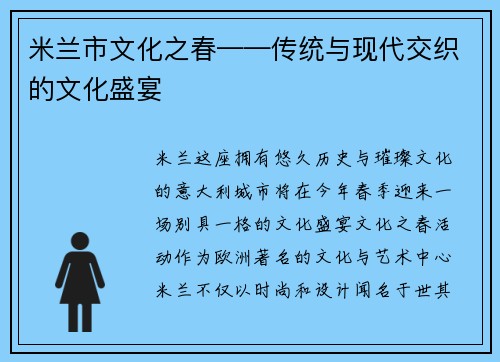 米兰市文化之春——传统与现代交织的文化盛宴