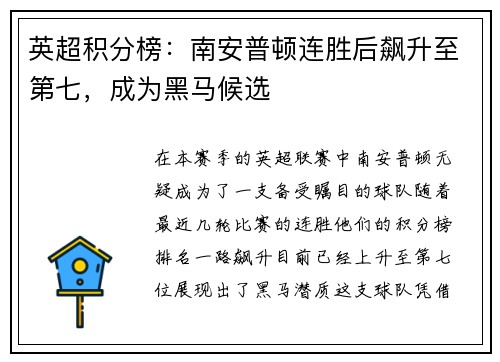 英超积分榜：南安普顿连胜后飙升至第七，成为黑马候选