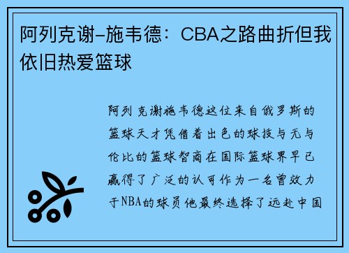 阿列克谢-施韦德：CBA之路曲折但我依旧热爱篮球