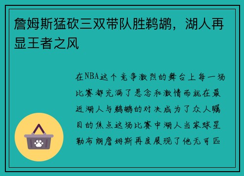 詹姆斯猛砍三双带队胜鹈鹕，湖人再显王者之风