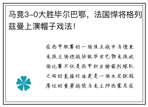 马竞3-0大胜毕尔巴鄂，法国悍将格列兹曼上演帽子戏法！