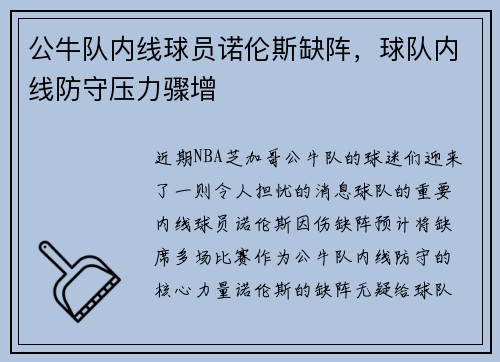 公牛队内线球员诺伦斯缺阵，球队内线防守压力骤增
