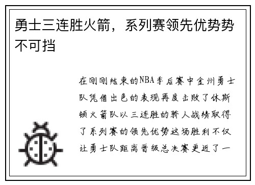 勇士三连胜火箭，系列赛领先优势势不可挡