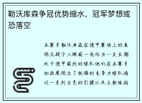 勒沃库森争冠优势缩水，冠军梦想或恐落空