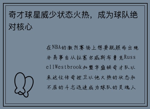 奇才球星威少状态火热，成为球队绝对核心