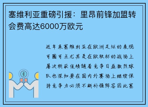 塞维利亚重磅引援：里昂前锋加盟转会费高达6000万欧元