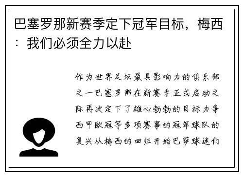 巴塞罗那新赛季定下冠军目标，梅西：我们必须全力以赴