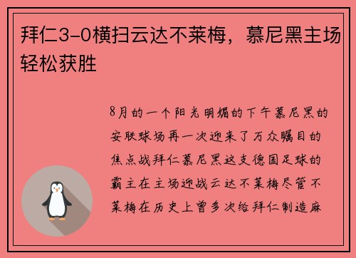 拜仁3-0横扫云达不莱梅，慕尼黑主场轻松获胜