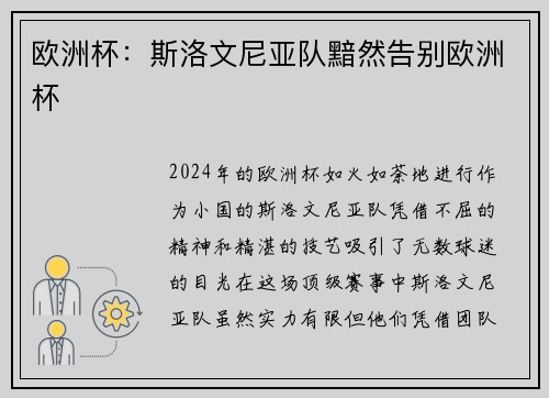 欧洲杯：斯洛文尼亚队黯然告别欧洲杯