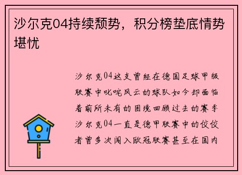 沙尔克04持续颓势，积分榜垫底情势堪忧