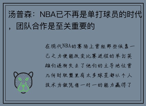 汤普森：NBA已不再是单打球员的时代，团队合作是至关重要的