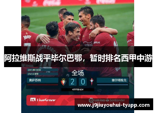 阿拉维斯战平毕尔巴鄂，暂时排名西甲中游