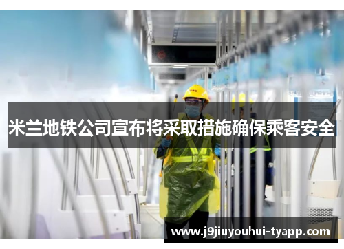 米兰地铁公司宣布将采取措施确保乘客安全