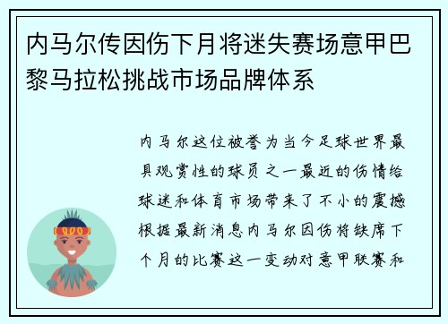 内马尔传因伤下月将迷失赛场意甲巴黎马拉松挑战市场品牌体系