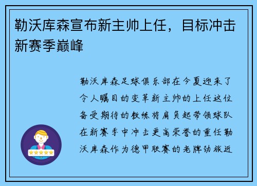 勒沃库森宣布新主帅上任，目标冲击新赛季巅峰