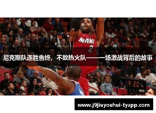 尼克斯队连胜告终，不敌热火队——一场激战背后的故事