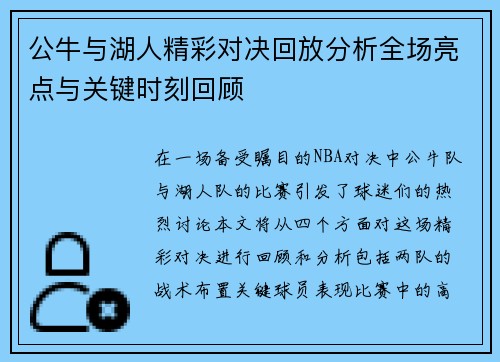 公牛与湖人精彩对决回放分析全场亮点与关键时刻回顾