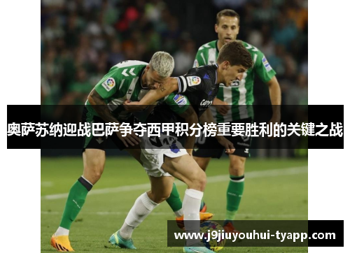 奥萨苏纳迎战巴萨争夺西甲积分榜重要胜利的关键之战