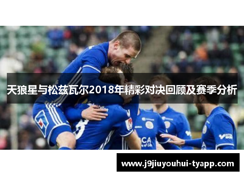 天狼星与松兹瓦尔2018年精彩对决回顾及赛季分析