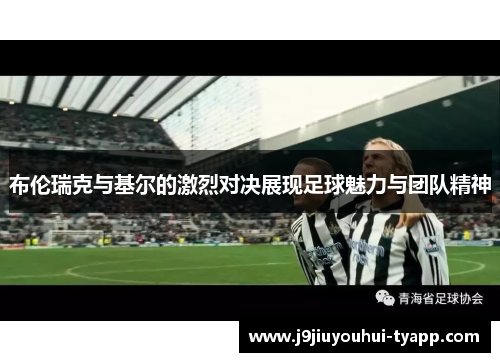 布伦瑞克与基尔的激烈对决展现足球魅力与团队精神