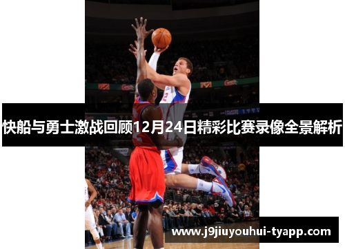 快船与勇士激战回顾12月24日精彩比赛录像全景解析