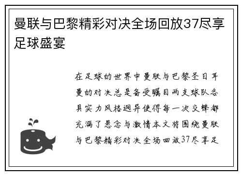 曼联与巴黎精彩对决全场回放37尽享足球盛宴
