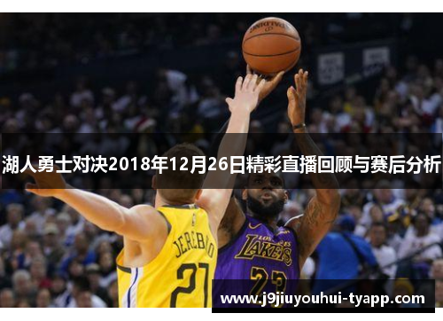 湖人勇士对决2018年12月26日精彩直播回顾与赛后分析