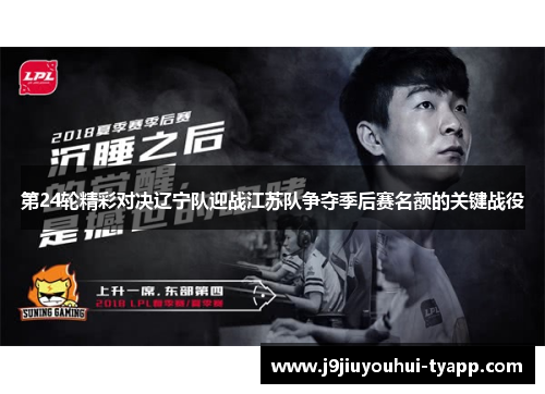第24轮精彩对决辽宁队迎战江苏队争夺季后赛名额的关键战役