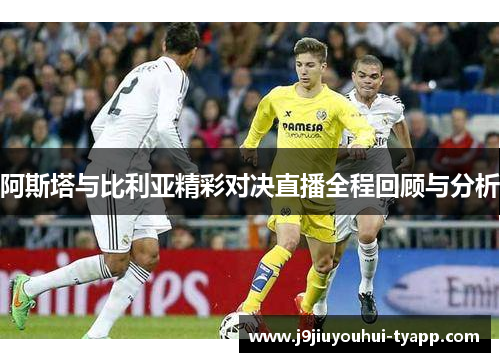 阿斯塔与比利亚精彩对决直播全程回顾与分析